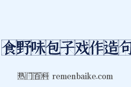 食野味包子戏作造句是什么意思的图片